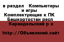  в раздел : Компьютеры и игры » Комплектующие к ПК . Башкортостан респ.,Караидельский р-н